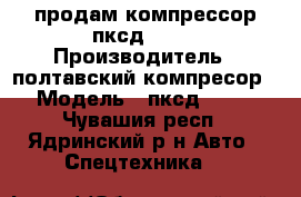 продам компрессор пксд-5.25 › Производитель ­ полтавский компресор › Модель ­ пксд-5.25 - Чувашия респ., Ядринский р-н Авто » Спецтехника   